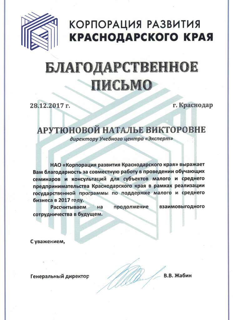 Благодарственное письмо за обучение по охране труда, компания "Корпорация развития Барнаулского края"